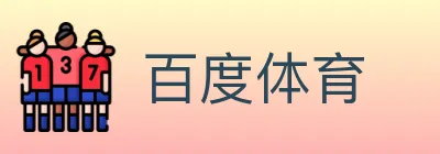 百度体育 Logo